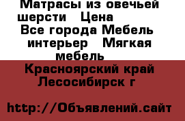 Матрасы из овечьей шерсти › Цена ­ 3 400 - Все города Мебель, интерьер » Мягкая мебель   . Красноярский край,Лесосибирск г.